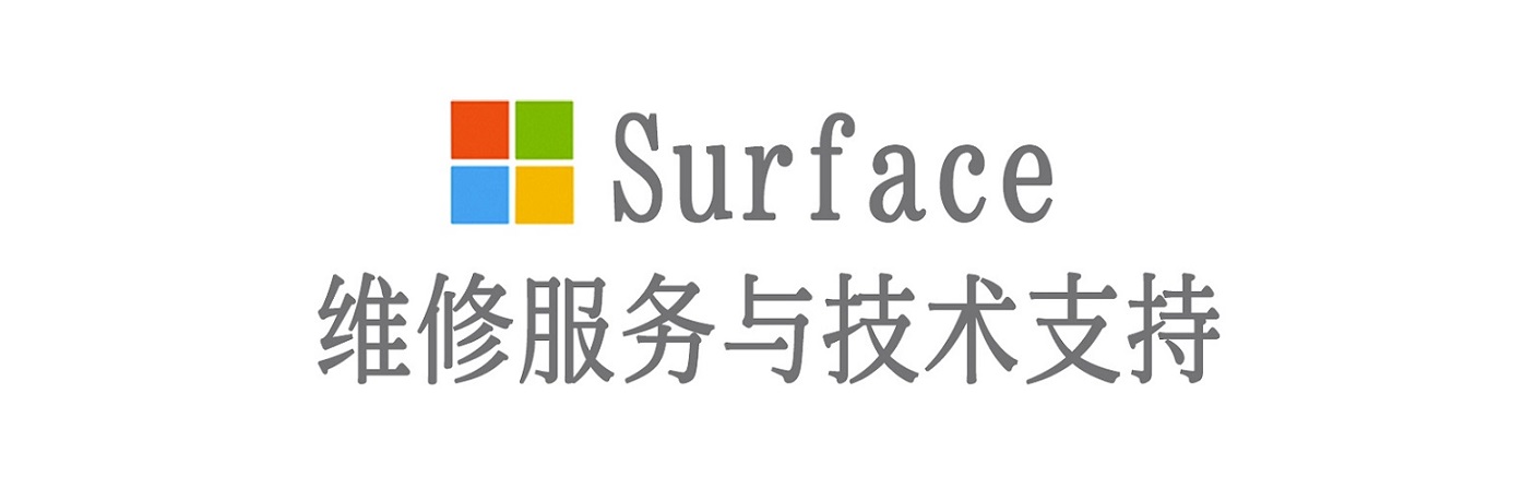 相山surface产品维修服务中心