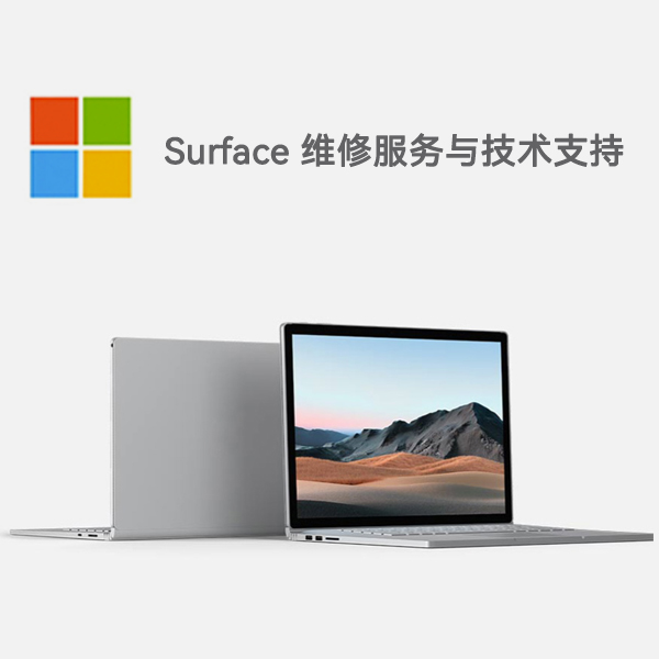 相山surface产品维修服务电话